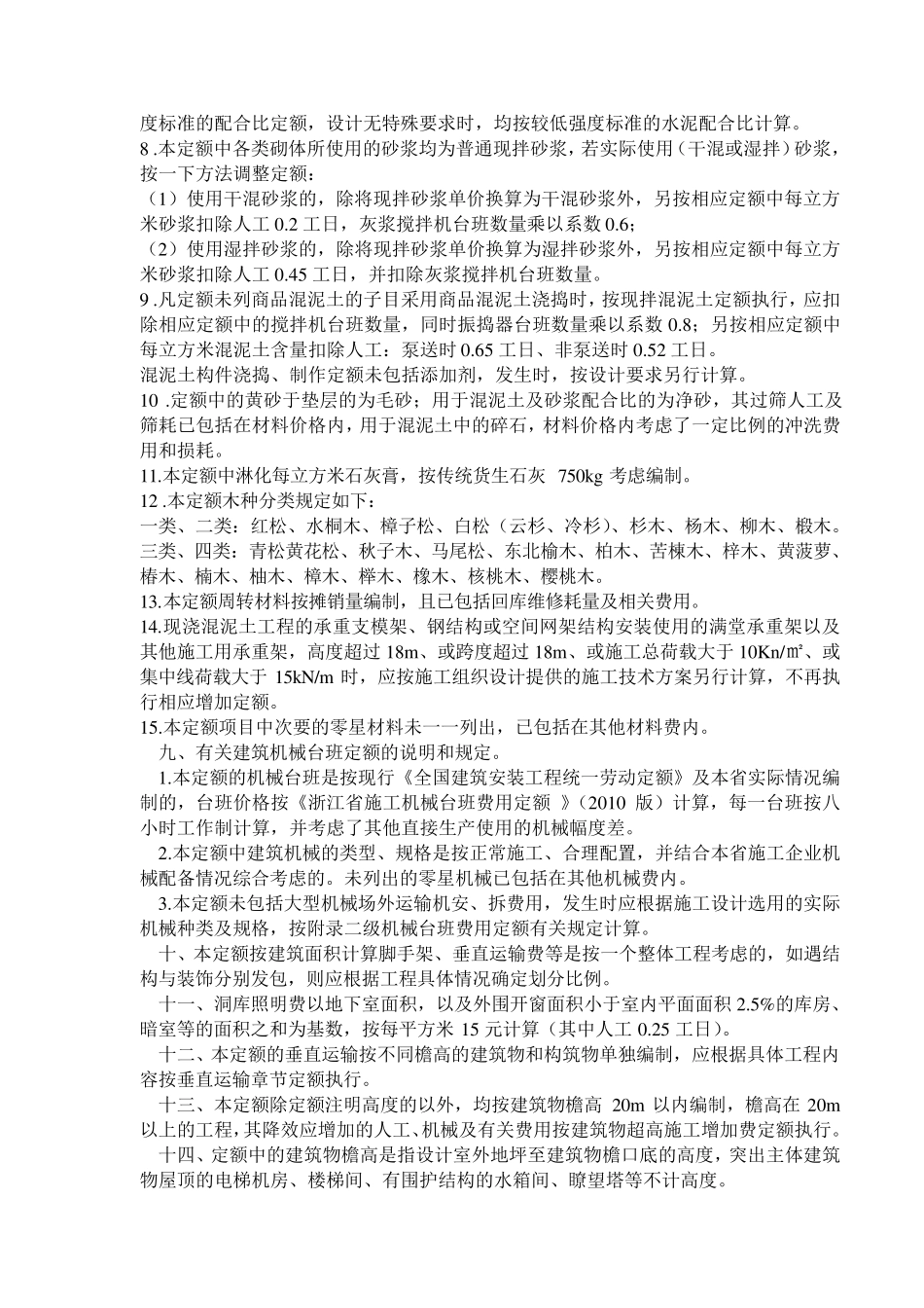 浙江省建筑工程预算定额上册2010版_第2页