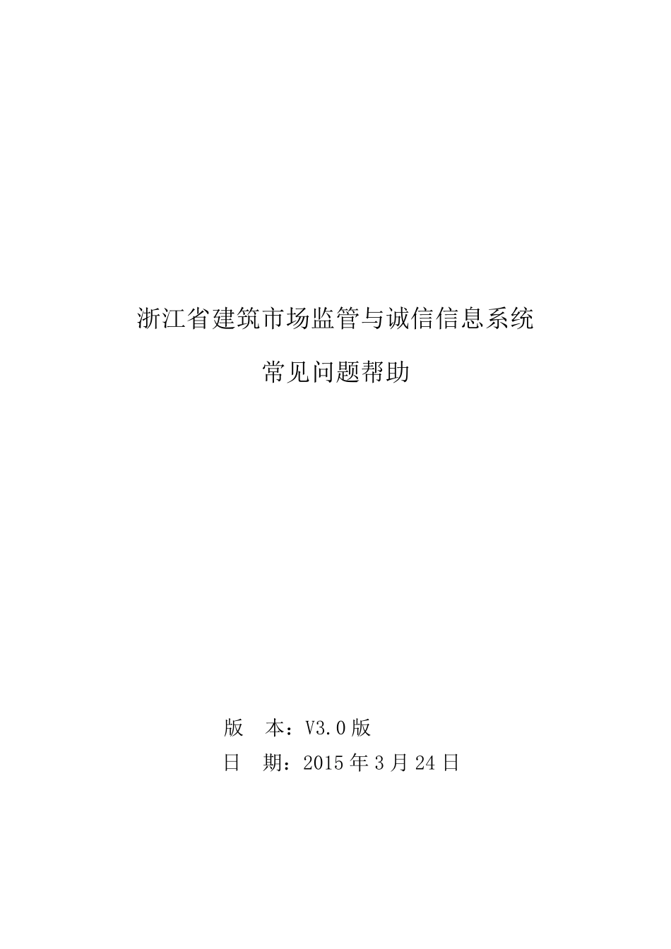 浙江省建筑市场监管与诚信信息系统常见问题帮助_第1页