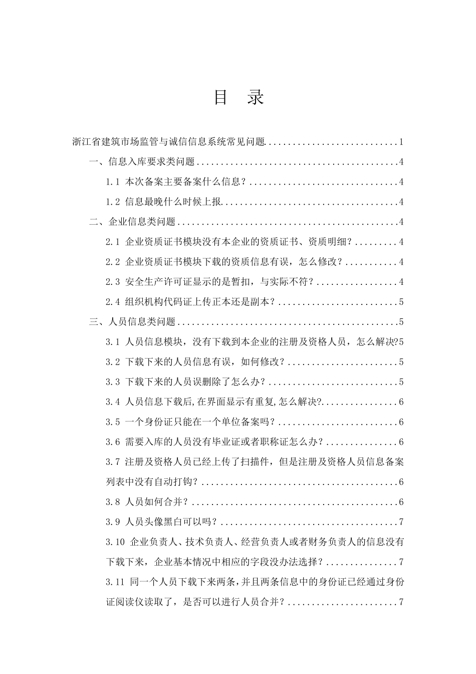 浙江省建筑市场监管与诚信信息系统常见问题帮助_第2页