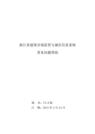浙江省建筑市场监管与诚信信息系统常见问题帮助