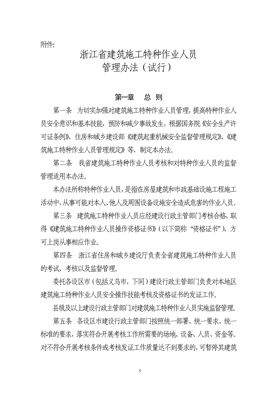 浙江省建筑施工特种作业人员_第1页