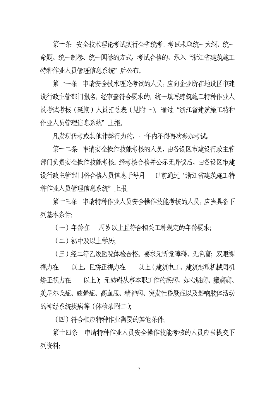 浙江省建筑施工特种作业人员_第3页