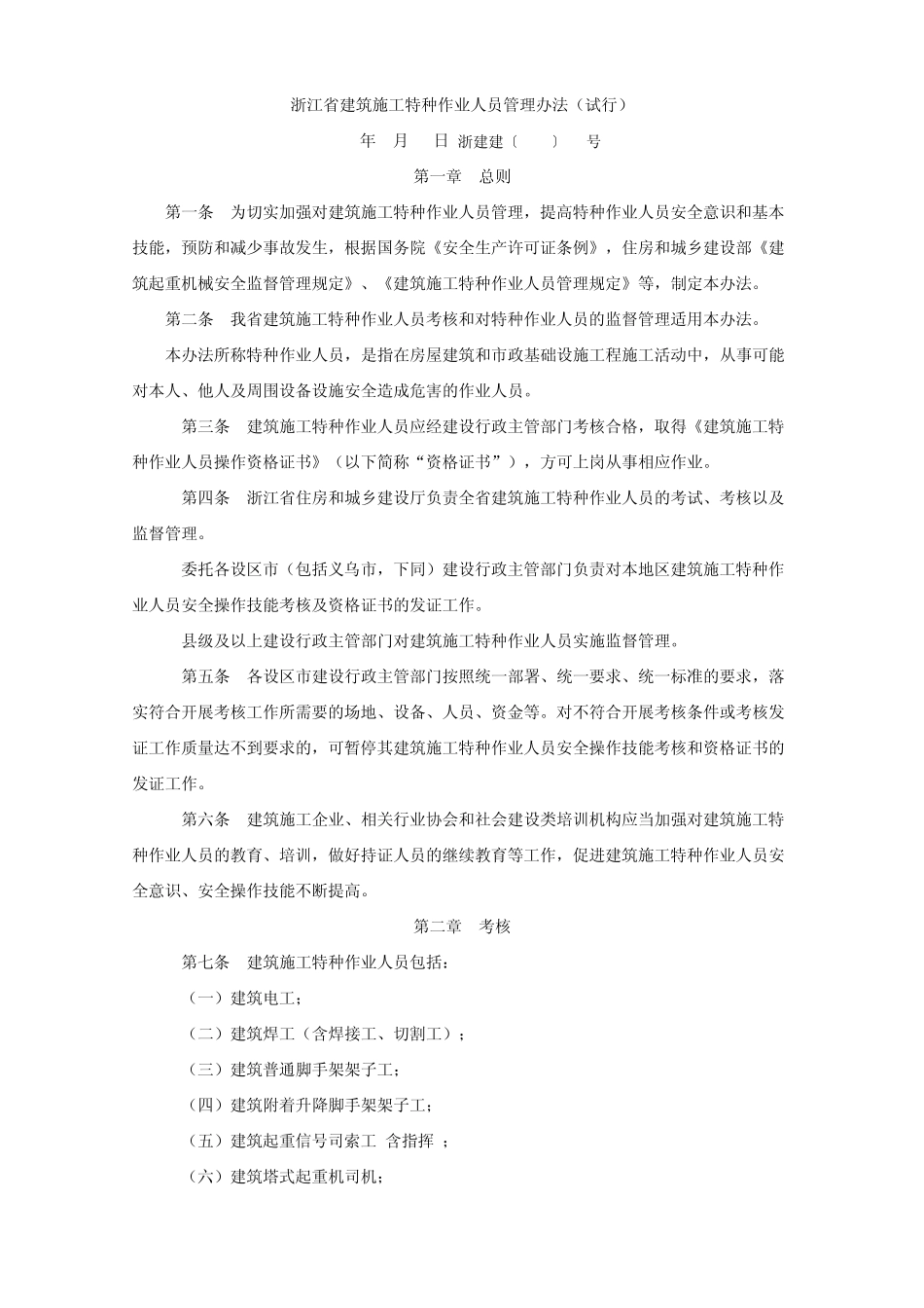 浙江省建筑施工特种作业人员管理办法_第1页