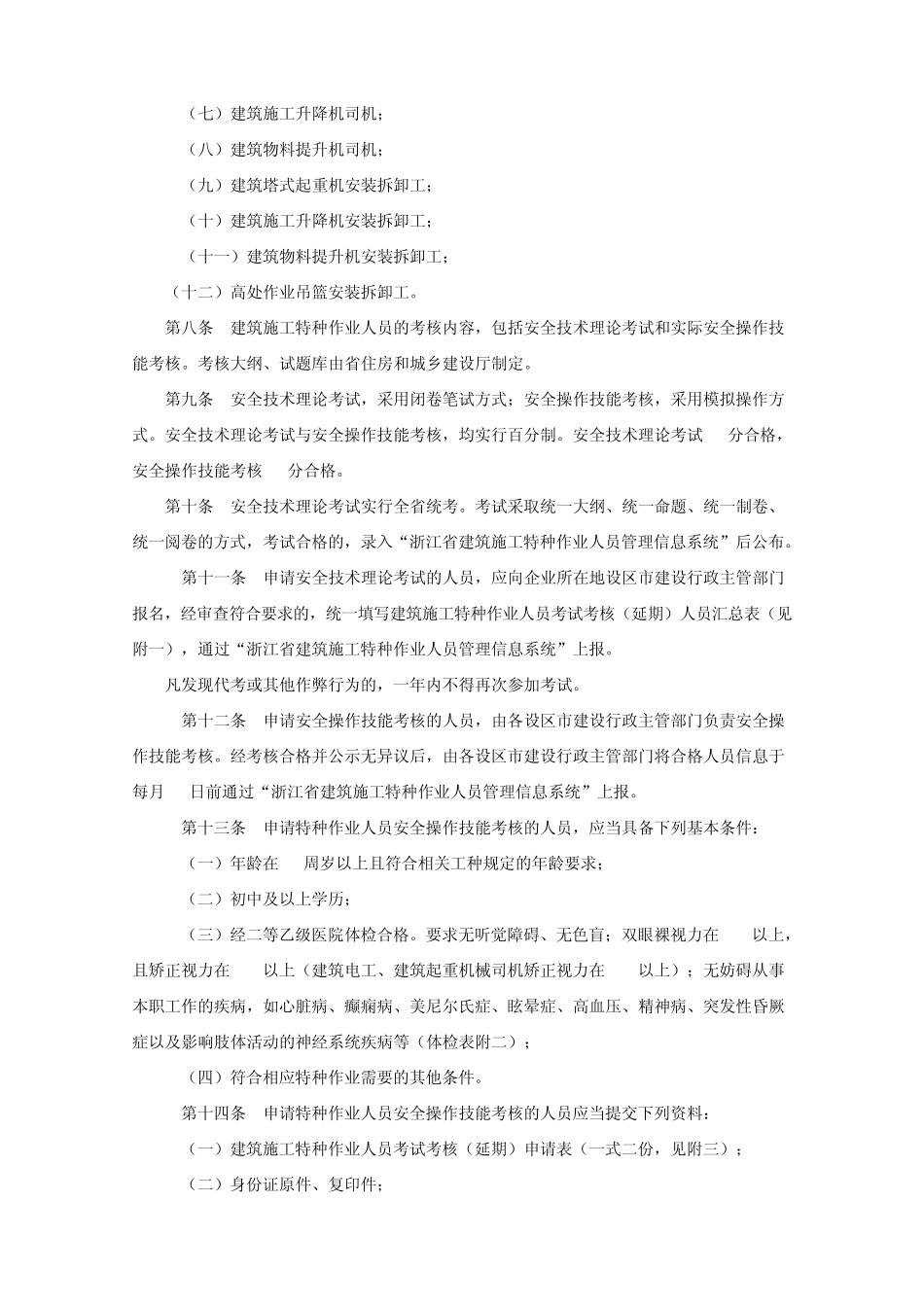 浙江省建筑施工特种作业人员管理办法_第2页