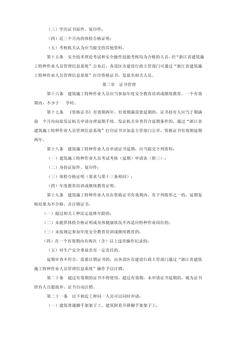 浙江省建筑施工特种作业人员管理办法_第3页