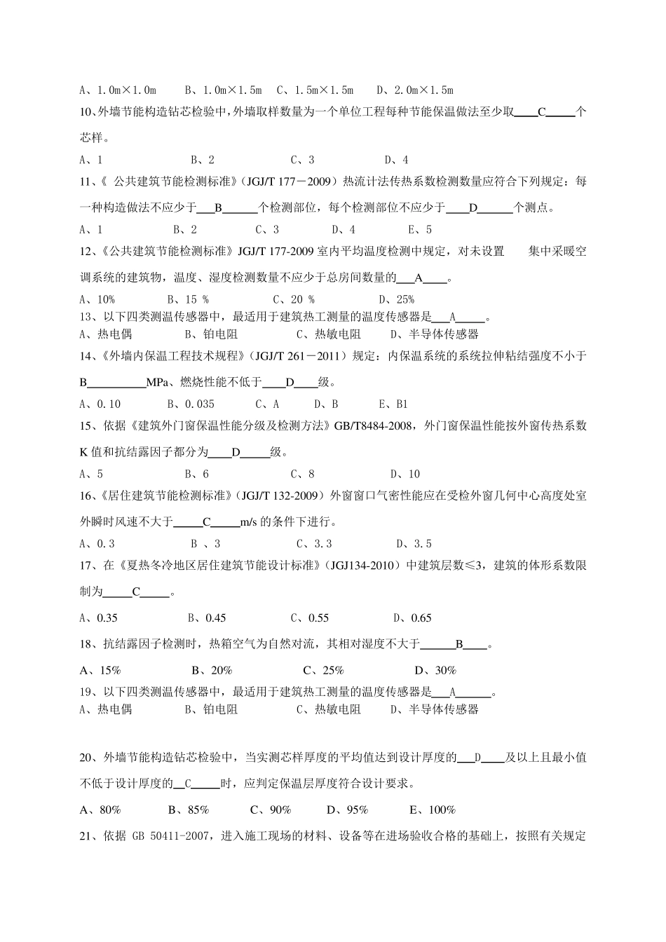 浙江省建筑节能检测技术培训试题_第2页