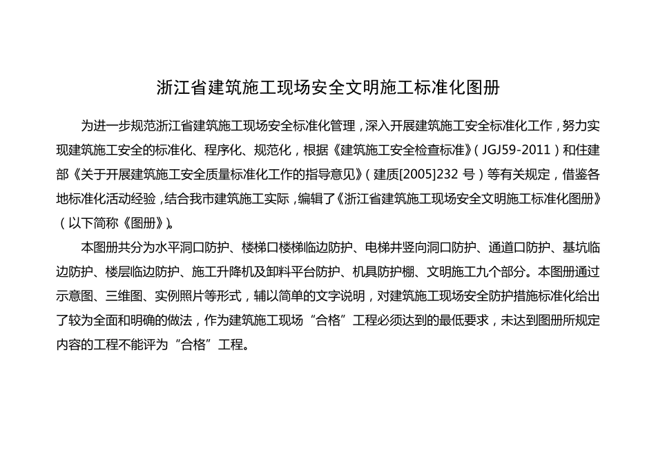 浙江省建筑施工现场安全文明施工标准化图册_第1页