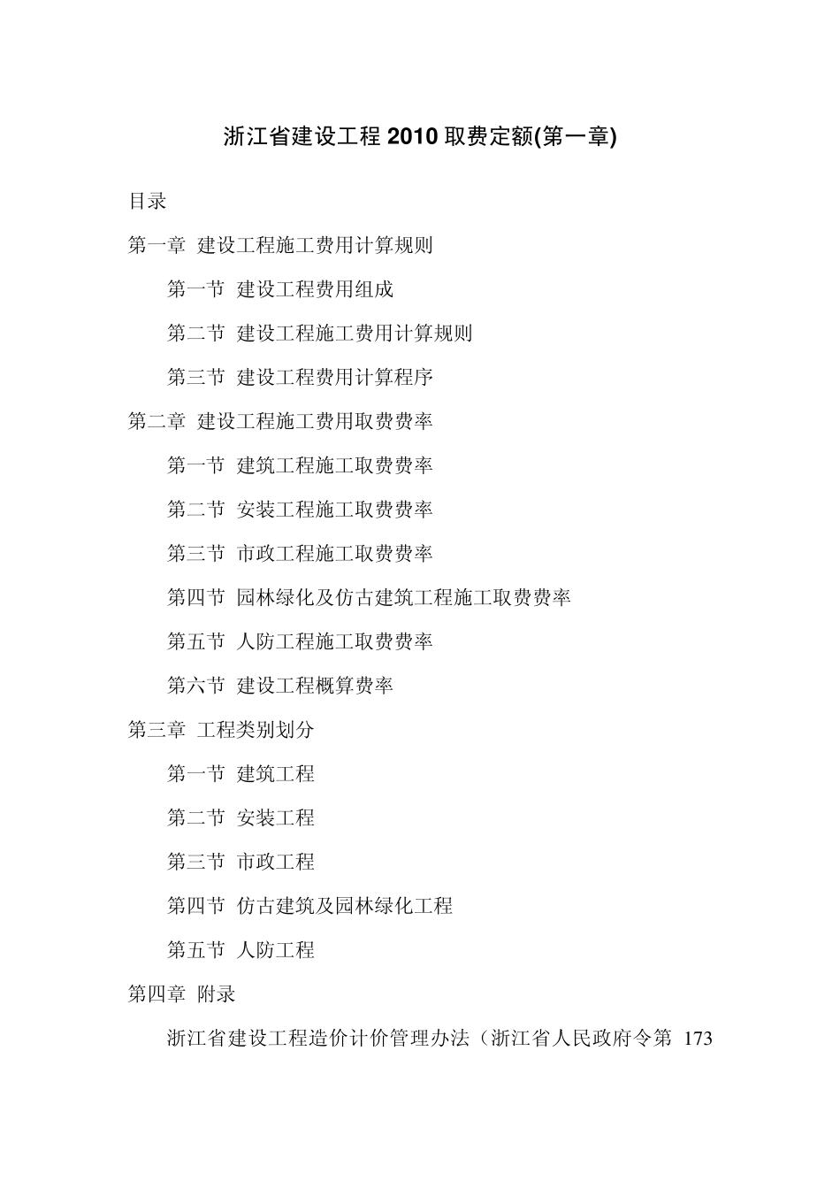 浙江省建设工程2010取费定额(第一章)_第1页