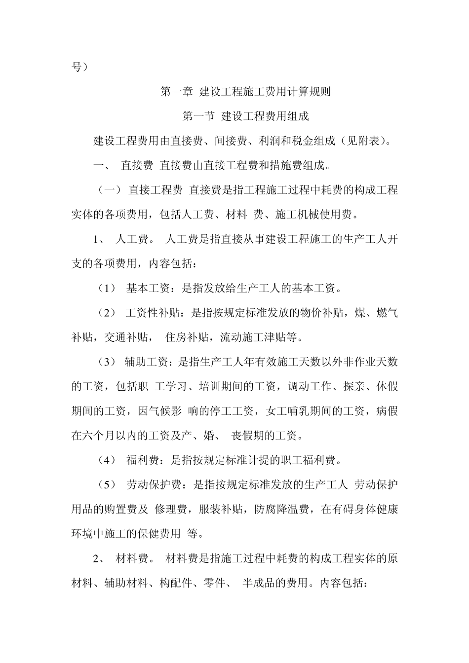 浙江省建设工程2010取费定额(第一章)_第2页