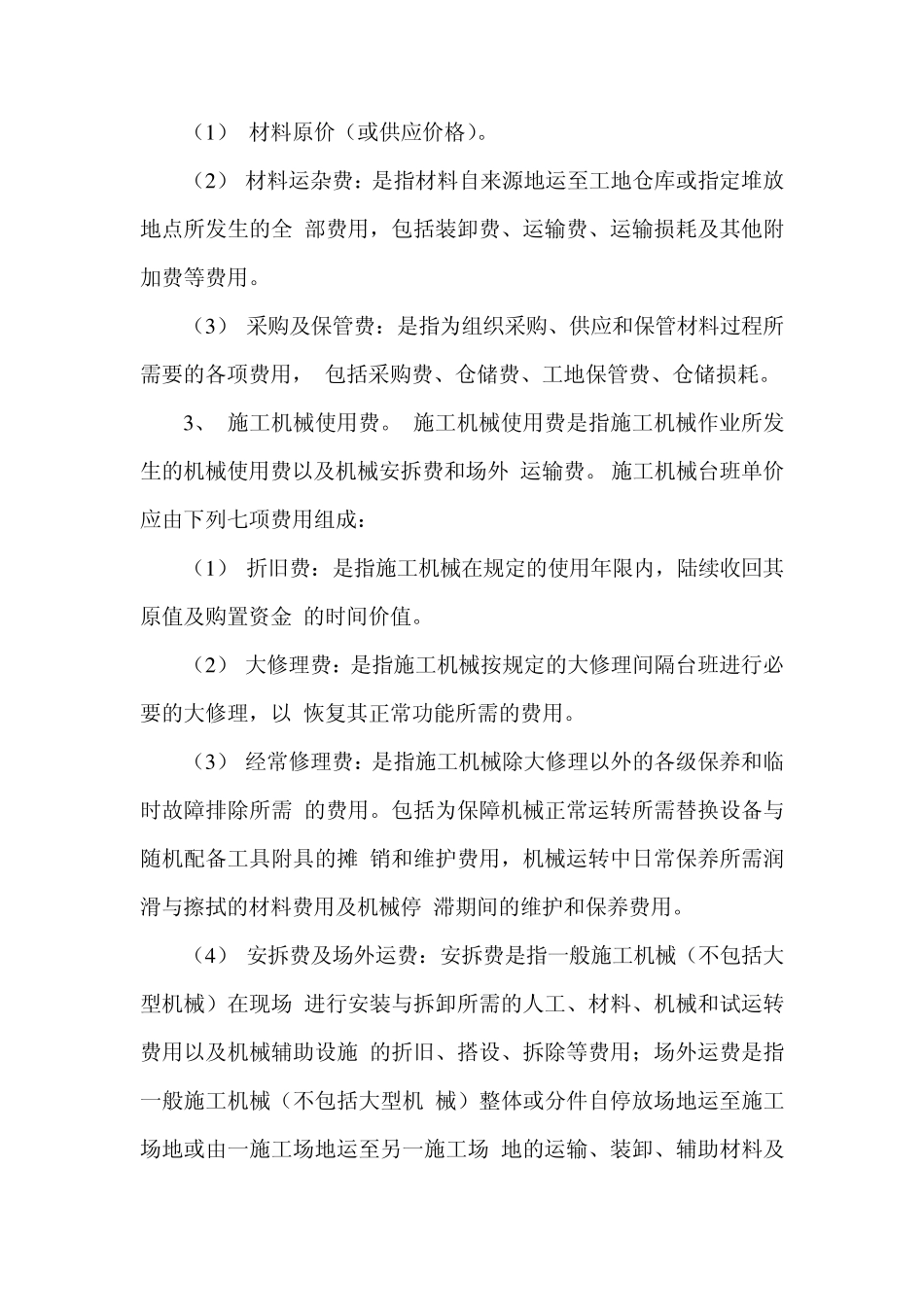浙江省建设工程2010取费定额(第一章)_第3页
