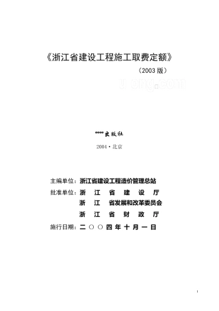 浙江省建设工程施工取费定额(2003版)