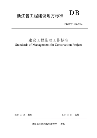 浙江省建设工程监理工作标准DB33T11042014
