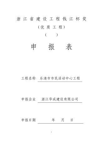 浙江省建设工程钱江杯优质工程表格