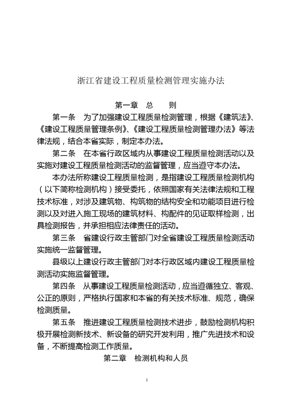 浙江省建设工程质量检测管理实施办法_第2页
