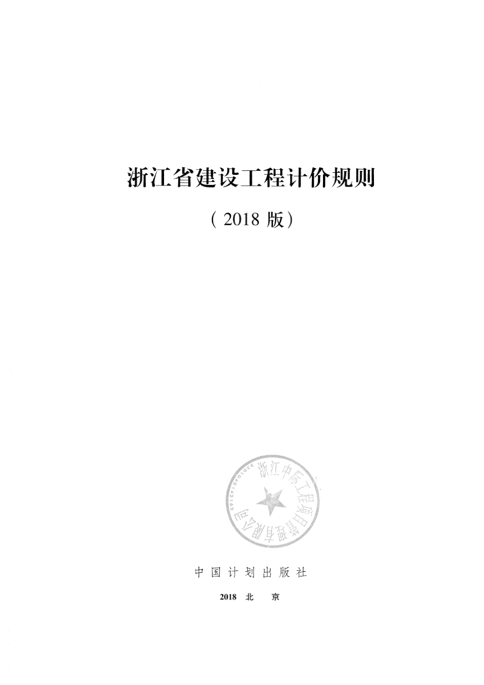 浙江省建设工程计价规则(2018版)_第1页