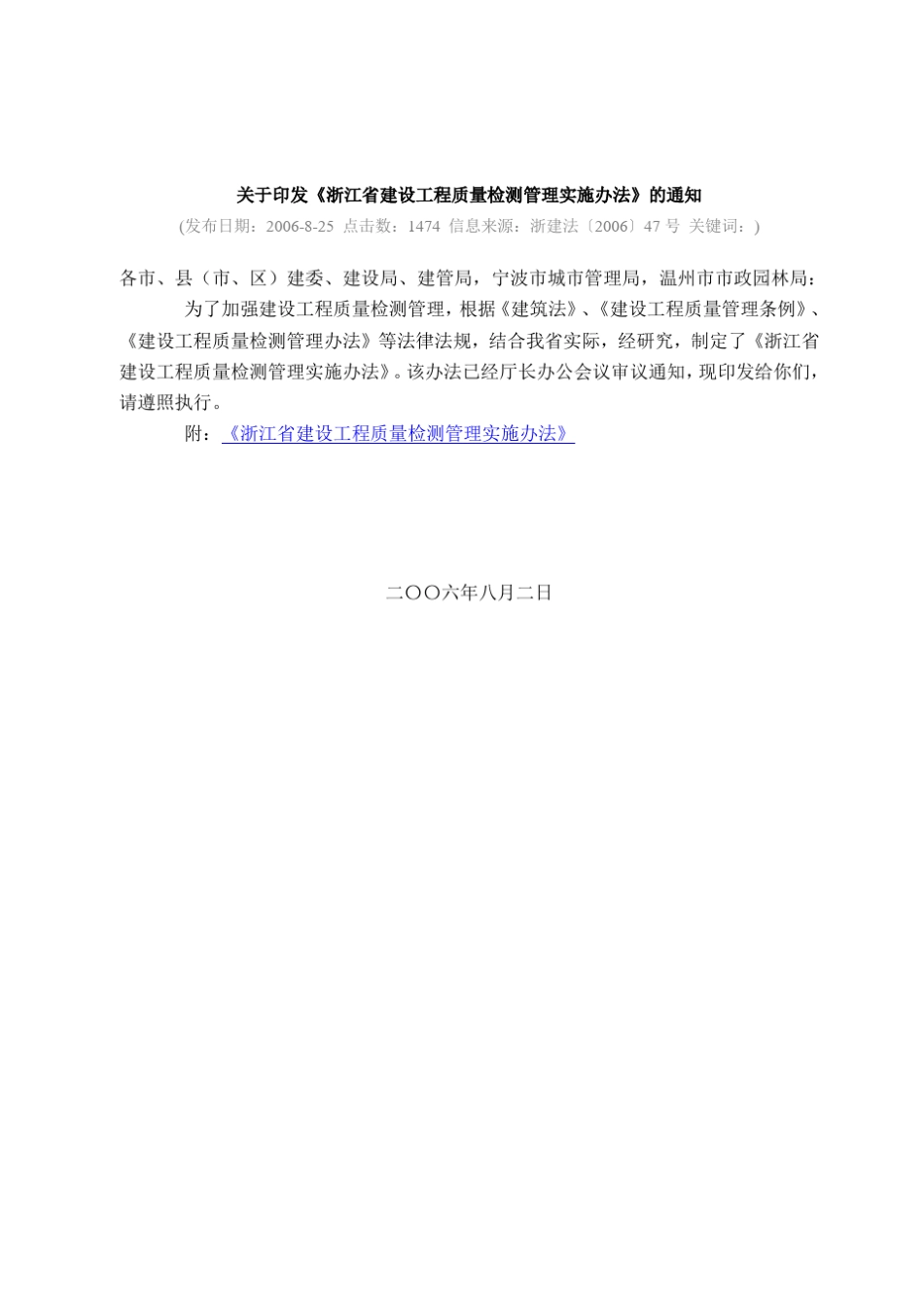 浙江省建设工程质量检测管理实施办法(含附件)2006_第1页