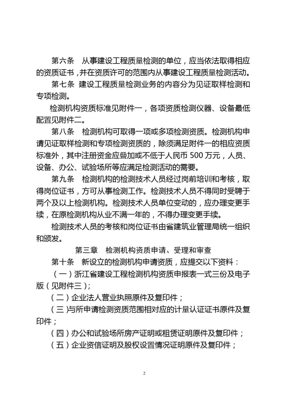 浙江省建设工程质量检测管理实施办法(含附件)2006_第3页