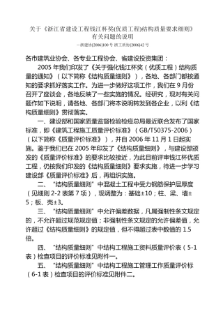浙江省建设工程钱江杯奖(优质工程)结构质量要求细则