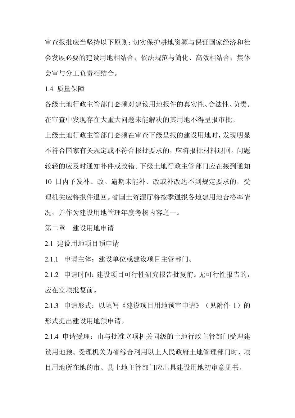 浙江省建设用地审查报批管理工作规程(暂行)_第2页