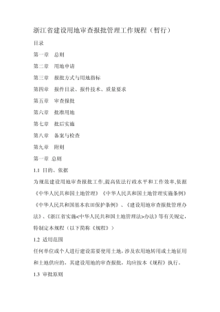 浙江省建设用地审查报批管理工作规程(暂行)