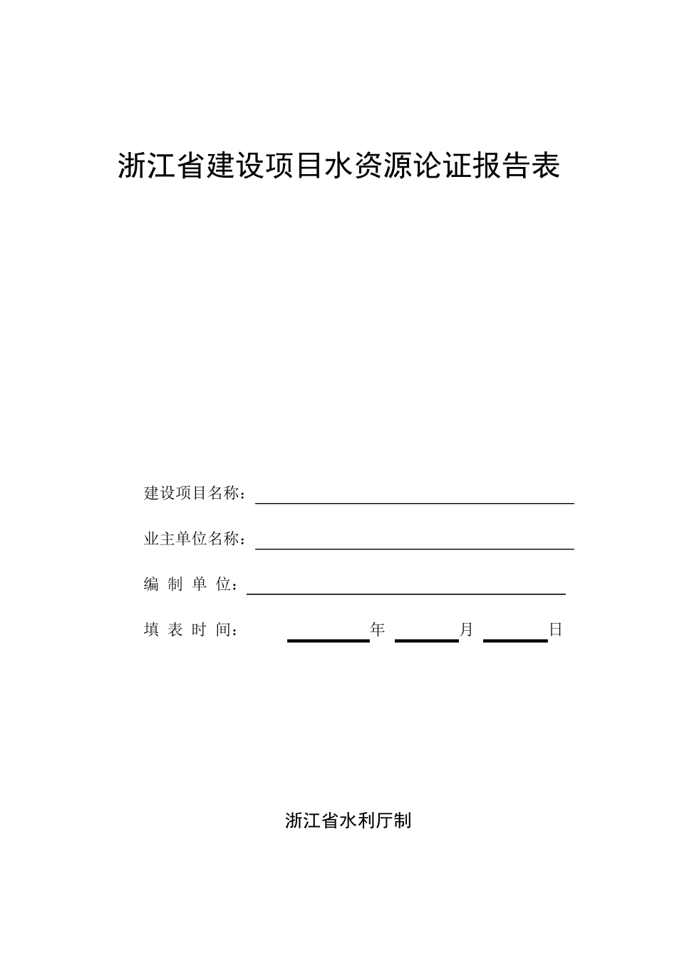 浙江省建设项目水资源论证报告表_第1页