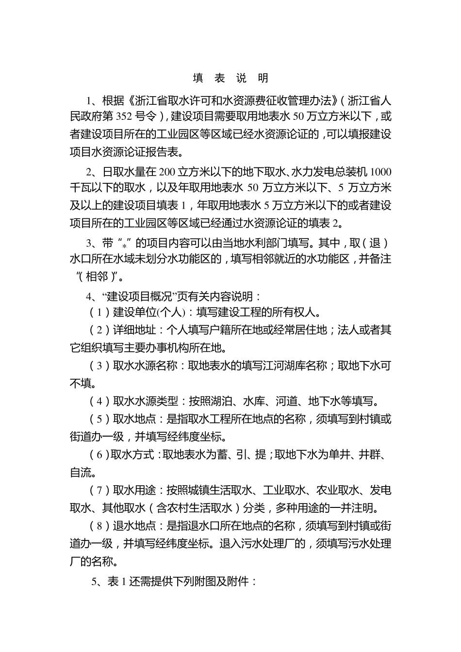 浙江省建设项目水资源论证报告表_第2页