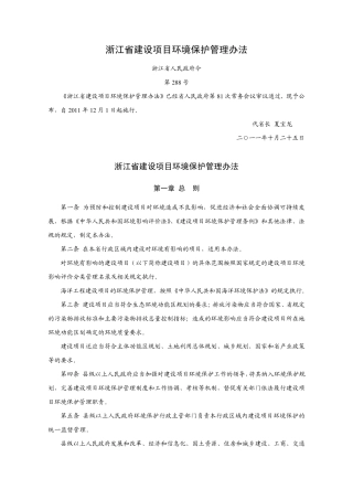 浙江省建设项目环境保护管理办法(2011)