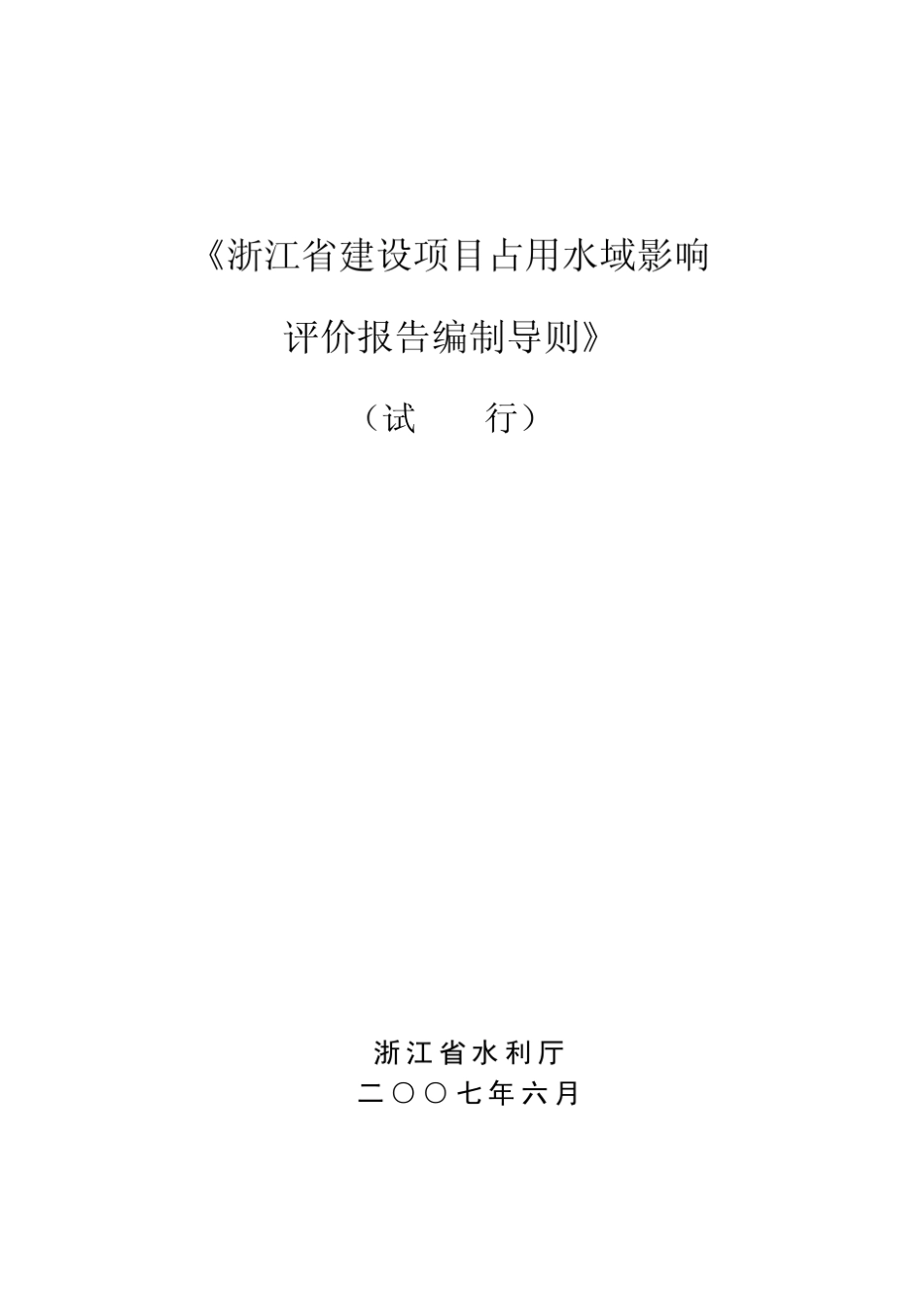 浙江省建设项目占用水域影响评价报告编制导则_第1页