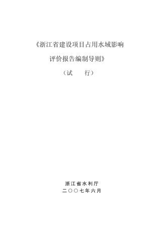 浙江省建设项目占用水域影响评价报告编制导则