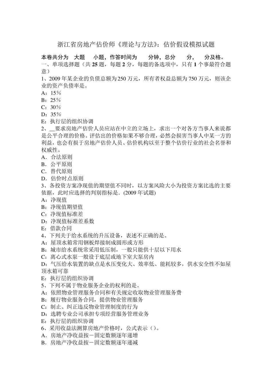 浙江省房地产估价师《理论与方法》：估价假设模拟试题_第1页