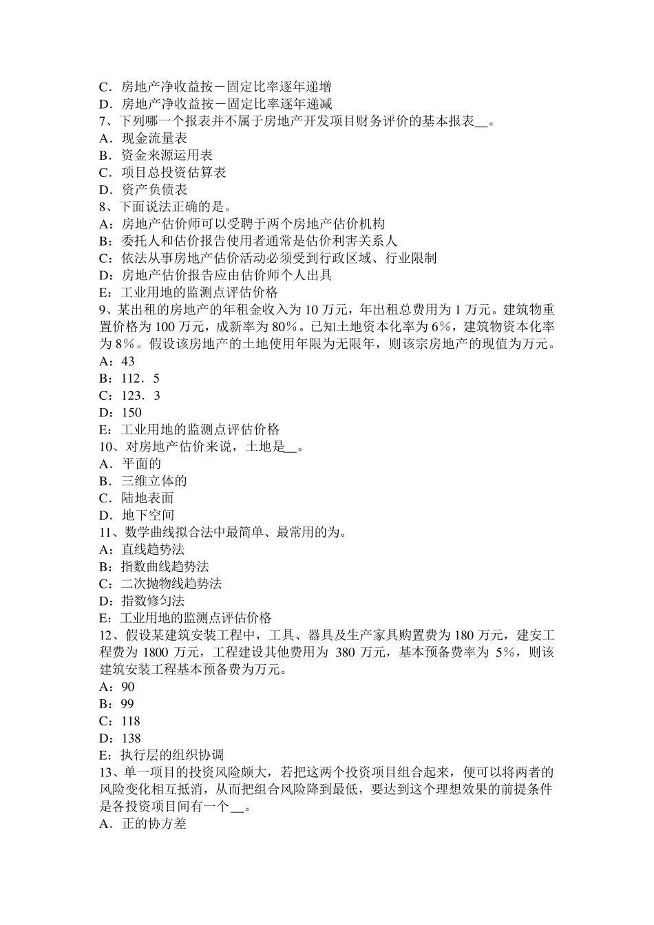 浙江省房地产估价师《理论与方法》：估价假设模拟试题_第2页