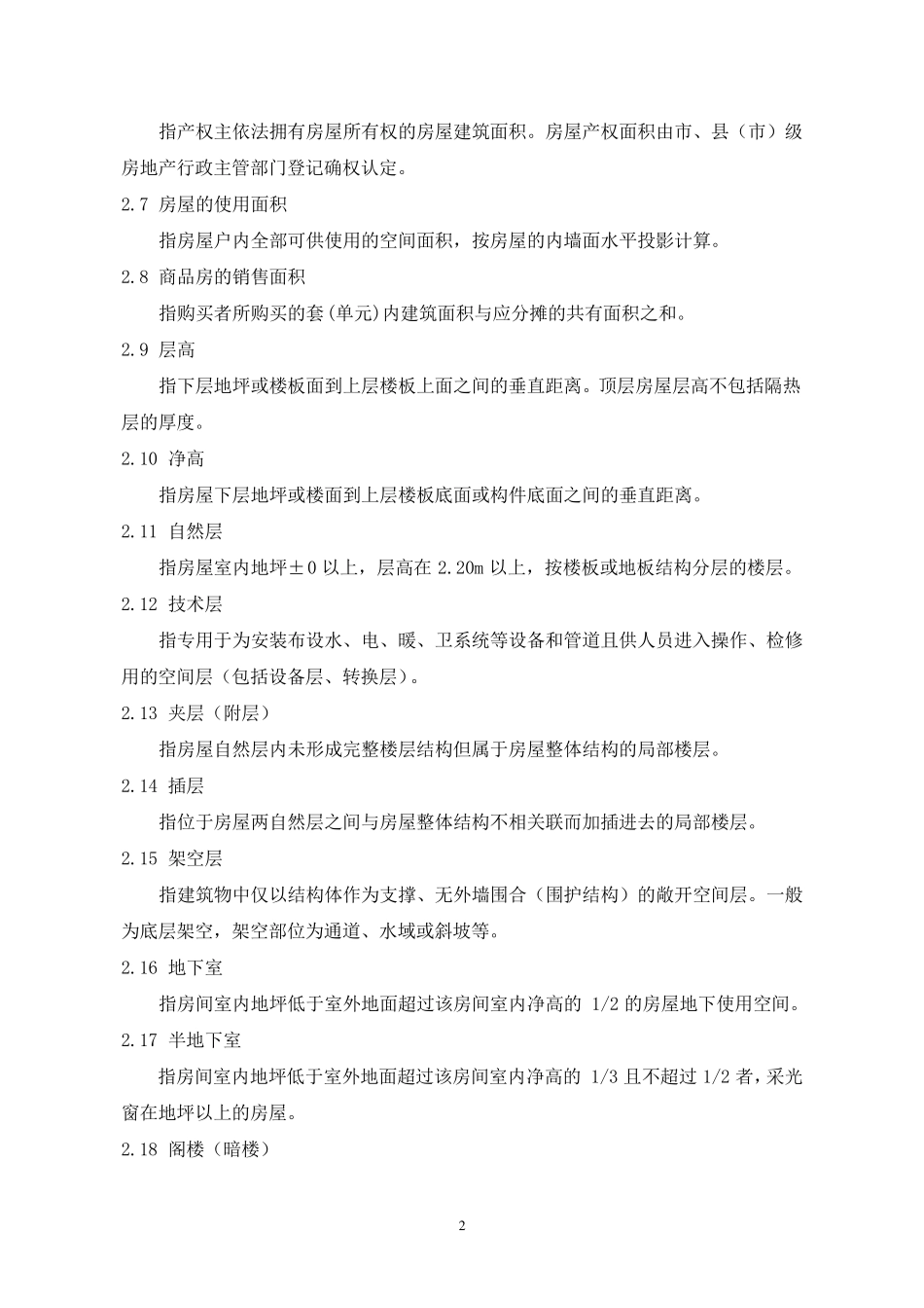 浙江省房屋建筑面积测算实施细则_第2页