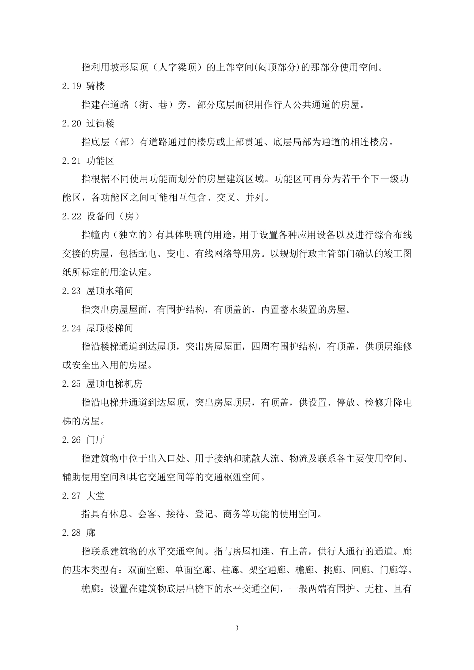 浙江省房屋建筑面积测算实施细则_第3页