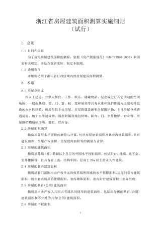 浙江省房屋建筑面积测算实施细则