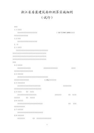 浙江省房屋建筑面积测算实施细则2007