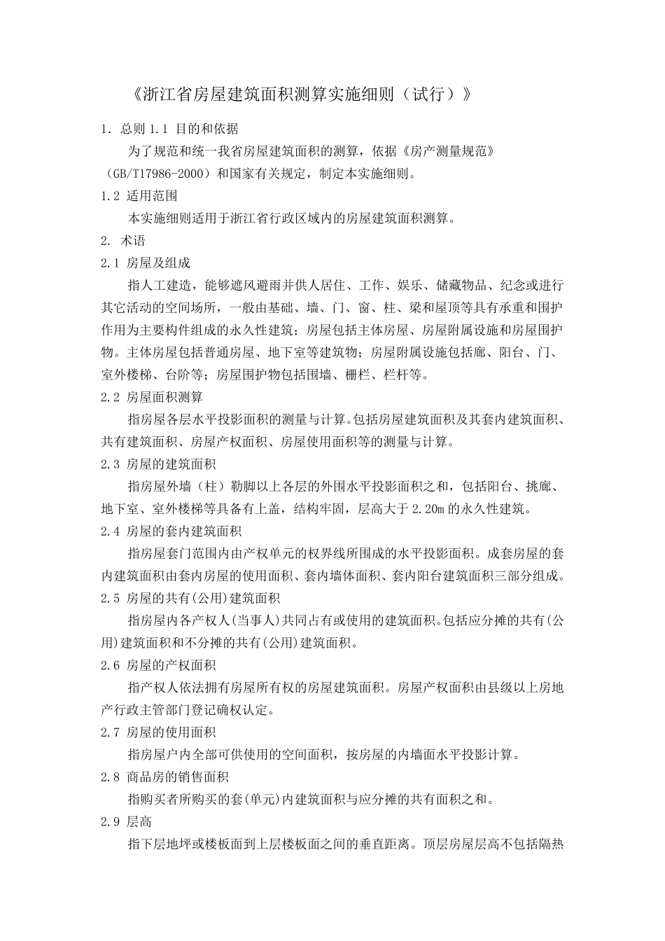 浙江省房屋建筑面积测算实施细则_20070501_第1页