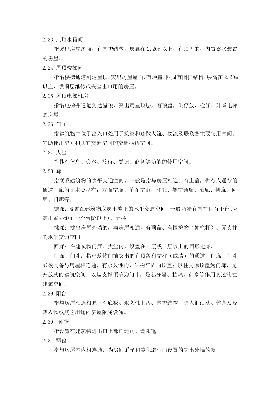 浙江省房屋建筑面积测算实施细则_20070501_第3页