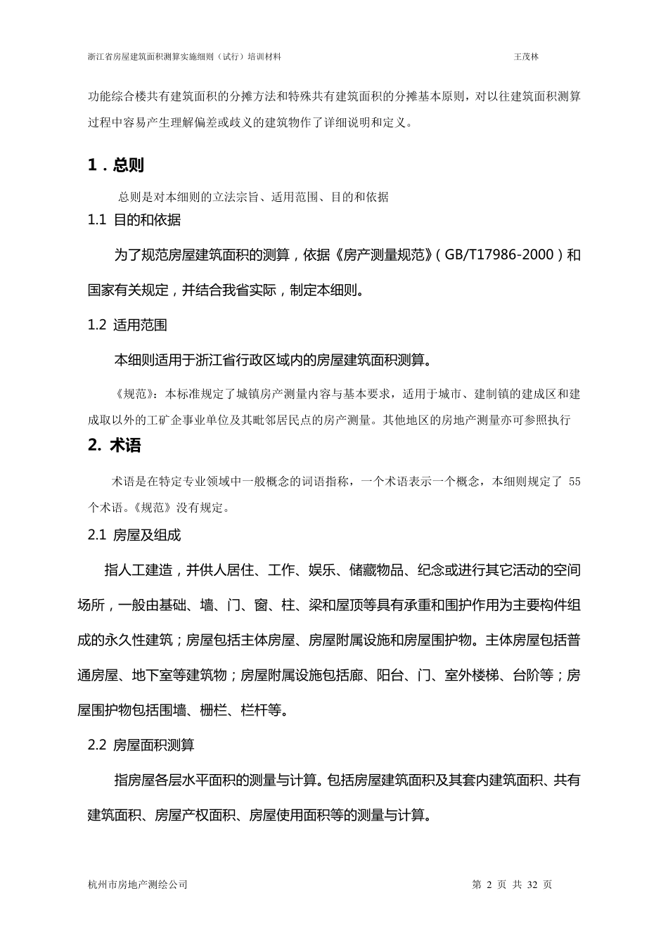 浙江省房屋建筑面积测算实施细则全文20110522_第2页