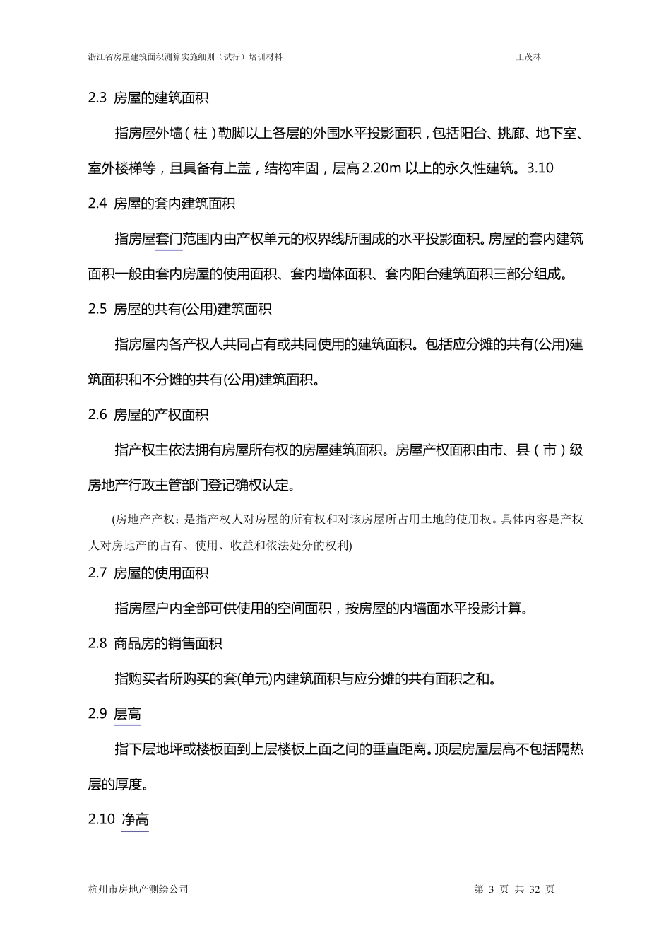 浙江省房屋建筑面积测算实施细则全文20110522_第3页