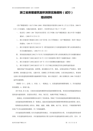 浙江省房屋建筑面积测算实施细则全文20110522