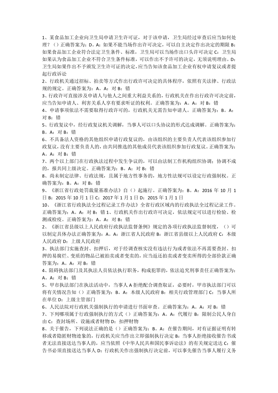 浙江省执法资格考试练习及答案201710_第1页