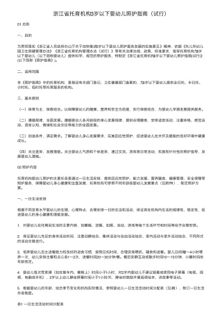 浙江省托育机构3岁以下婴幼儿照护指南