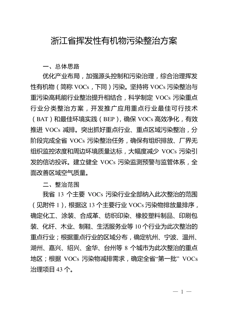 浙江省挥发性有机物污染整治方案_第1页