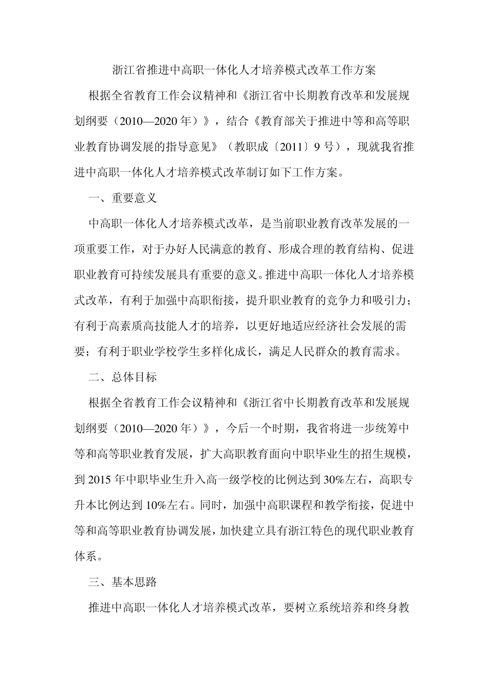 浙江省推进中高职一体化人才培养模式改革工作方案_第1页