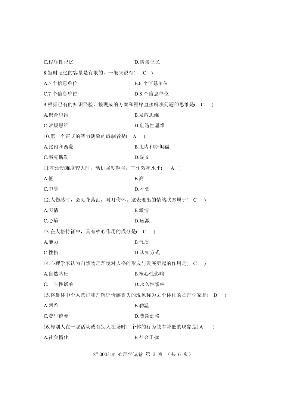 浙江省教师资格证考试真题_第2页