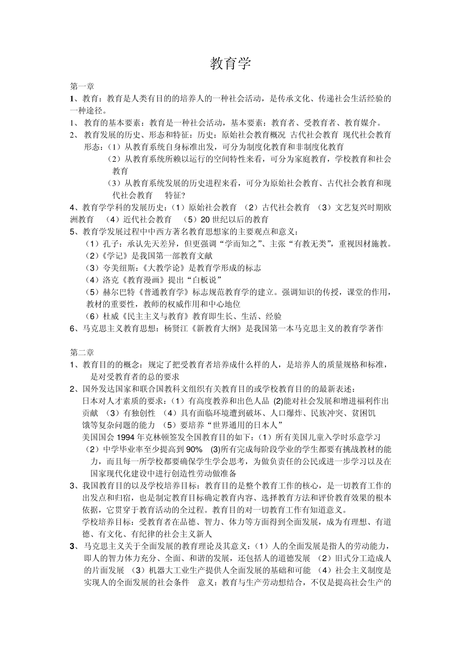 浙江省教师招考大纲_第1页