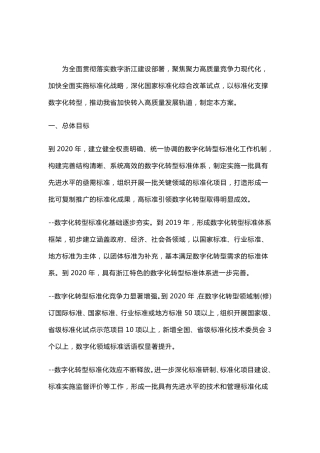 浙江省数字化转型标准化建设方案
