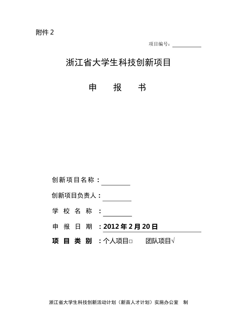 浙江省新苗计划申请书模板(创新立项申请书)_第1页