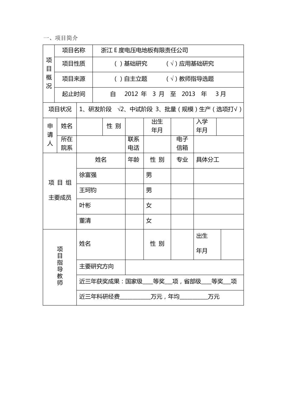浙江省新苗计划申请书模板(创新立项申请书)_第3页