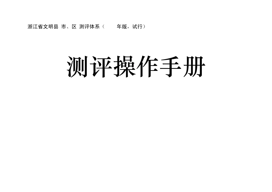 浙江省文明县(市、区)测评体系(2011年版,试行)_第1页